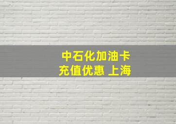 中石化加油卡充值优惠 上海